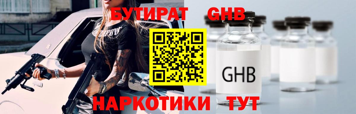 Бутират 1.4BDO  Вход с VPN  Красноуфимск 
