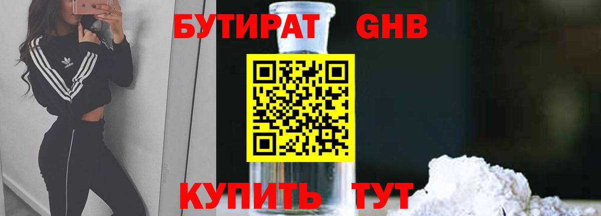 БУТИРАТ 99% Красноуфимск